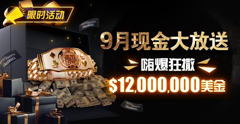 EV扑克9月现金大放送狂撒1,200万美金