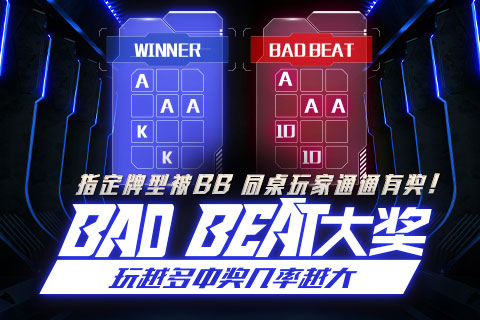 EV扑克BadBeat大奖
