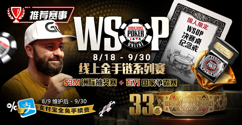 EV扑克WSOP线上金手链8/18荣耀之战火热开启